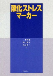 酸化ストレスマーカー