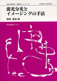 日本分光学会測定法シリーズ 42