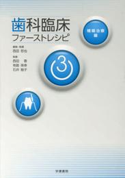 歯科臨床ファーストレシピ3 補綴治療編