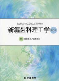 新編歯科理工学 (第6版)