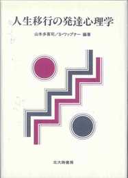 人生移行の発達心理学