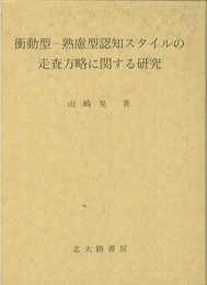 衝動型-熟慮型認知スタイルの走査方略に関する研究
