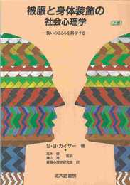 被服と身体装飾の社会心理学 上: 装いのこころを科学する
