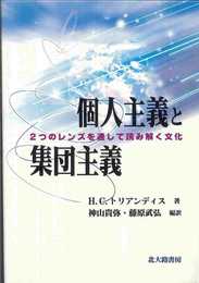 個人主義と集団主義: 2つのレンズを通して読み解く文化