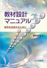 教材設計マニュアル: 独学を支援するために