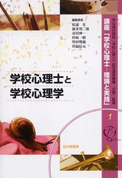 講座「学校心理士-理論と実践」 1