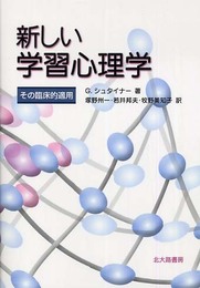 新しい学習心理学: その臨床的適用