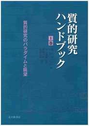 質的研究ハンドブック1巻: 質的研究のパラダイムと眺望