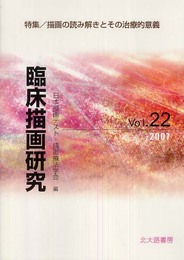 臨床描画研究 22(2007)
