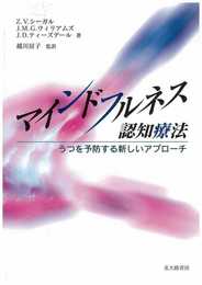 マインドフルネス認知療法:うつを予防する新しいアプローチ