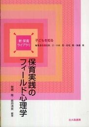 保育実践のフィールド心理学―子どもを知る (新保育ライブラリ 子どもを知る)