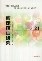 臨床描画研究 24(2009)