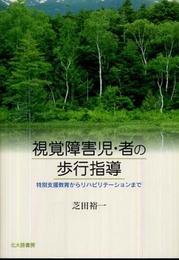 視覚障害児・者の歩行指導: 特別支援教育からリハビリテーションまで