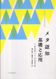 メタ認知 基礎と応用
