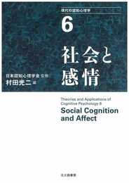 社会と感情 (現代の認知心理学6)
