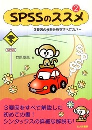 SPSSのススメ2: 3要因の分散分析をすべてカバー