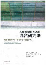 人間科学のための混合研究法: 質的・量的アプローチをつなぐ研究デザイン