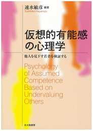仮想的有能感の心理学: 他人を見下す若者を検証する
