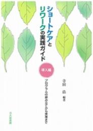 ショートケアとリワークの実践ガイド 導入編: プログラムの組み立てから実施まで