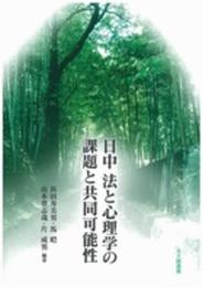 日中 法と心理学の課題と共同可能性 (法と心理学会叢書)