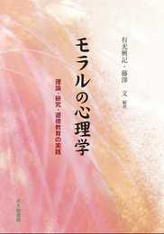 モラルの心理学: 理論・研究・道徳教育の実践