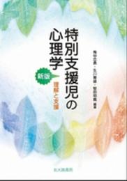 特別支援児の心理学[新版]: 理解と支援