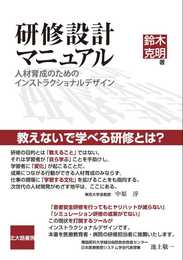 研修設計マニュアル: 人材育成のためのインストラクショナルデザイン
