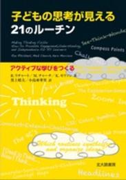 子どもの思考が見える21のルーチン: アクティブな学びをつくる