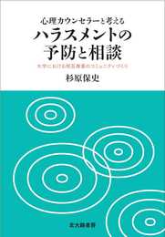 心理カウンセラーと考えるハラスメントの予防と相談: 大学における相互尊重のコミュニティづくり