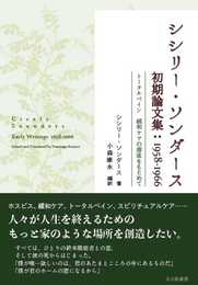 シシリー・ソンダース初期論文集1958-1966:トータルペイン 緩和ケアの源流をもとめて