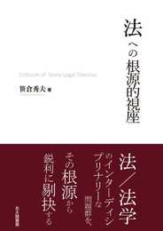 法への根源的視座: Criticism of Some Legal Theories