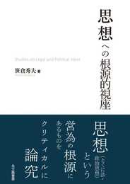 思想への根源的視座: Studies on Legal and Political Ideas