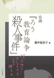 小説『ろう教育論争殺人事件』: バリアフリー・コンフリクトとそのゆくえ