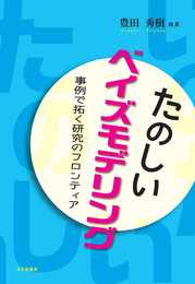 たのしいベイズモデリング: 事例で拓く研究のフロンティア