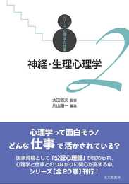 神経・生理心理学 (シリーズ心理学と仕事 2)