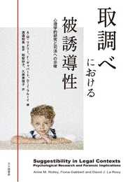 取調べにおける被誘導性: 心理学的研究と司法への示唆