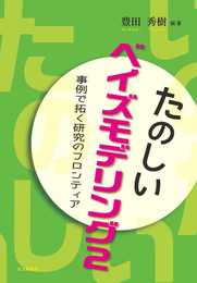 たのしいベイズモデリング2: 事例で拓く研究のフロンティア