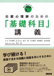 公認心理師のための「基礎科目」講義 (臨床心理フロンティア)