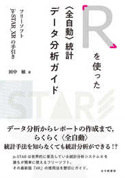 Rを使った〈全自動〉統計データ分析ガイド: フリーソフトjs-STAR_XRの手引き