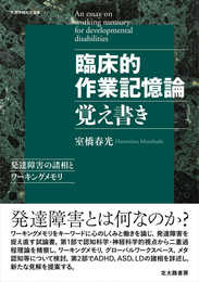 臨床的作業記憶論 覚え書き: 発達障害の諸相とワーキングメモリ (札幌学院大学選書)