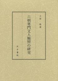 六朝寒門文人鮑照の研究