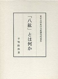 「八紘」とは何か: 東京大學東洋文化研究所報告