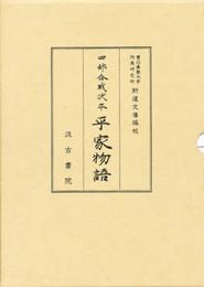 四部合戦状本 平家物語 全3冊