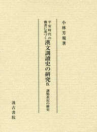 平安時代の佛書に基づく漢文訓讀史の研究: 訓点表記の歴史 (第九冊)