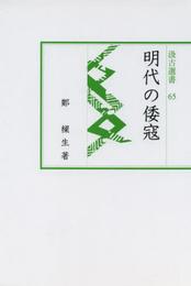明代の倭寇 (汲古選書 65)