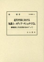 汲古叢書130 近代中国における知識人・メディア・ナショナリズム: 鄒韜奮と生活書店をめぐって (汲古叢書 130)