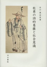 杜甫の詩的葛藤と社会意識