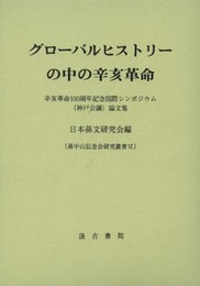 グローバルヒストリーの中の辛亥革命: 辛亥革命100周年記念国際シンポジウム(神戸会議)論文集 (孫中山記念会研究叢書 6)