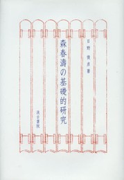 森春濤の基礎的研究
