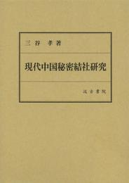 現代中国秘密結社研究